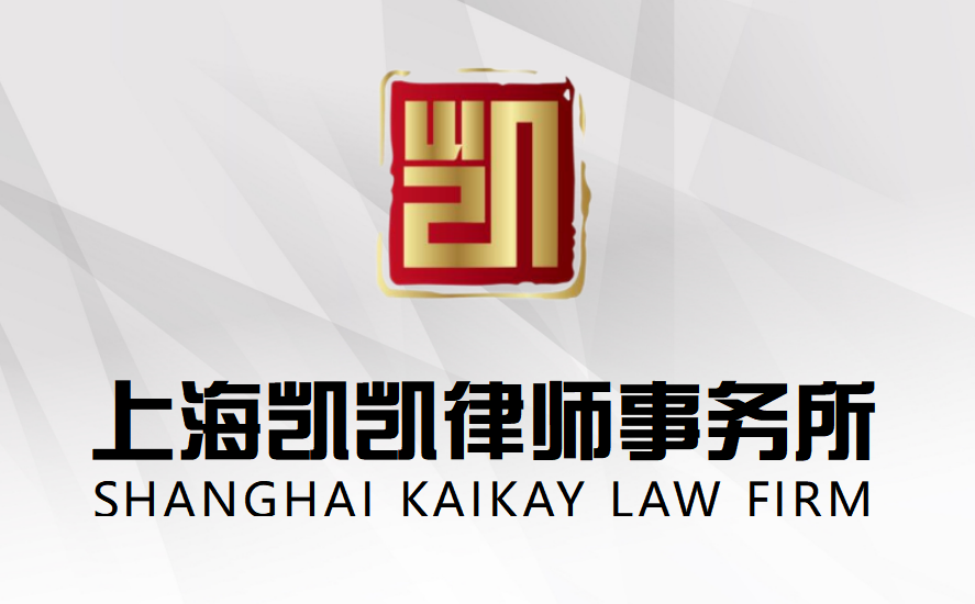 凯凯律所石振飞律师受聘担任上海市模具技术协会法律顾问